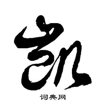 凱字的意思